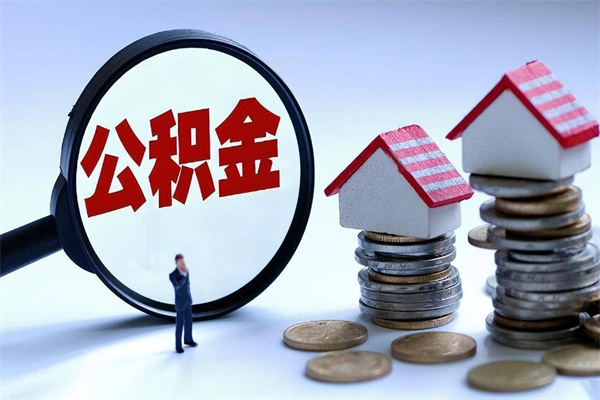 单县提取住房公积金（单县提取住房公积金有什么影响吗）